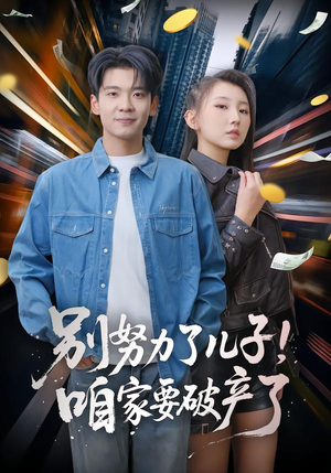 别努力了儿子!咱家要破产了(73集) 别努力了儿子!咱家要破产了(73集)全剧免费观看