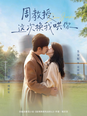 周教授，这次换我哄你（79集）短剧太精彩