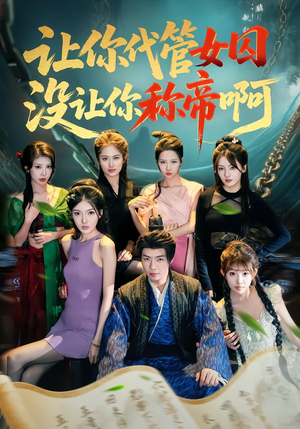 让你代管女囚，没让你称帝啊（80集）爱短剧爱追剧