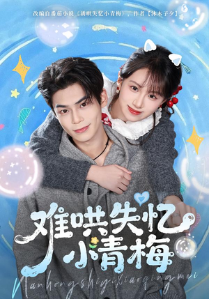 难哄失忆小青梅（75集）好看短剧追不停