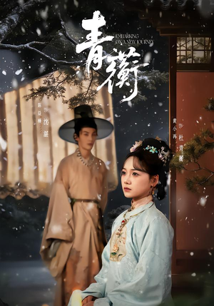 青蘅（57集）甜宠短剧追到爽