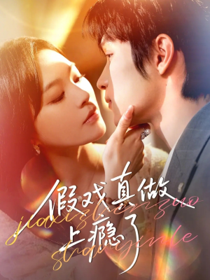 假戏真做上瘾了（60集）经典老剧免费看