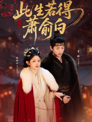 此生若得萧俞白(53集) 此生若得萧俞白(53集)免费短剧片段