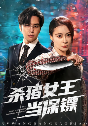 杀猪女王当保镖（60集）短剧推荐上热门
