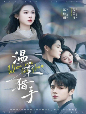 温柔猎手（77集）全集都在这里了