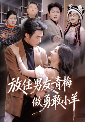 放任男友青梅做勇敢小羊(83集) 放任男友青梅做勇敢小羊(83集)免费短剧推荐