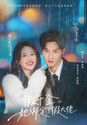 假千金她绑定了假大佬（60集）百万短剧抢先看