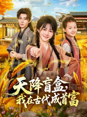 天降盲盒，我在古代成首富（80集）全剧看到大结局