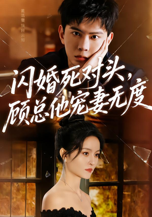闪婚死对头,顾总他宠妻无度(90集) 闪婚死对头,顾总他宠妻无度(90集)在哪个平台看
