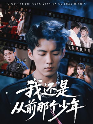 我还是从前那个少年(65集) 我还是从前那个少年(65集)推荐好短剧