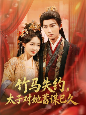 竹马失约，太子对她蓄谋已久（95集）在线看免费版