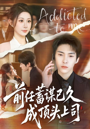 前任蓄谋已久成顶头上司（70集）短剧有好货推荐