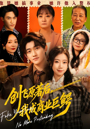 创飞原著后,我成商业巨鳄(63集) 创飞原著后,我成商业巨鳄(63集)一口气看完