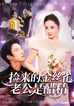 捡来的金丝雀老公是醋精（129集）一口气看完