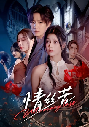 情丝苦(75集) 情丝苦(75集)古装热门短剧