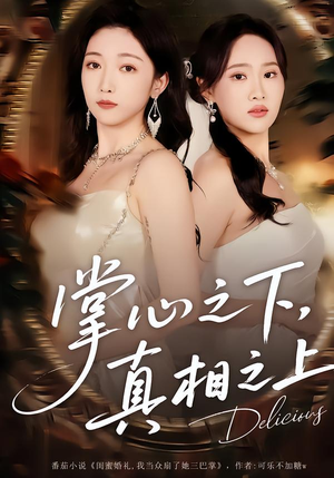 掌心之下，真相之上（60集）一起追短剧