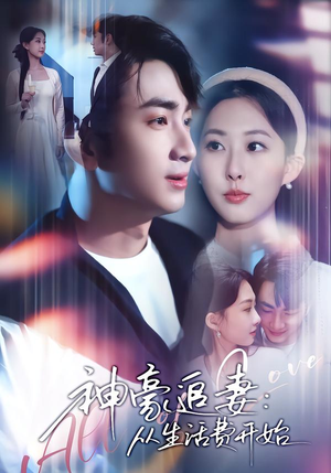 神豪追妻:从生活费开始(80集) 神豪追妻:从生活费开始(80集)短剧在线更新