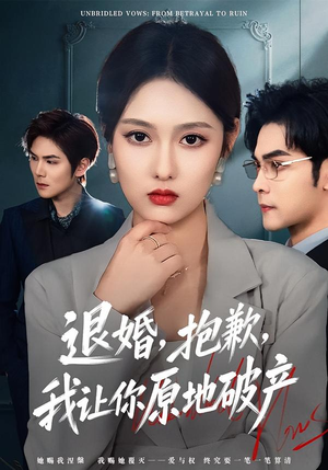 退婚，抱歉，我让你原地破产（80集）好看短剧推荐