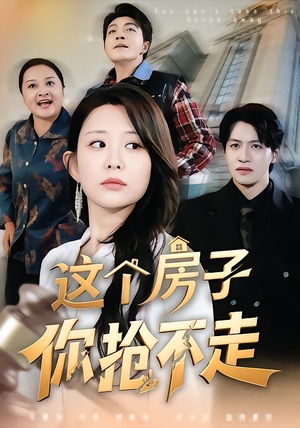 这个房子你抢不走(75集) 这个房子你抢不走(75集)这部短剧我爱了
