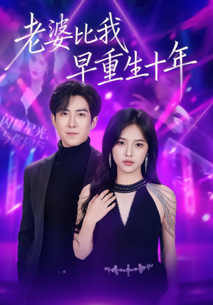 老婆比我早重生十年(80集) 老婆比我早重生十年(80集)精彩短剧热播