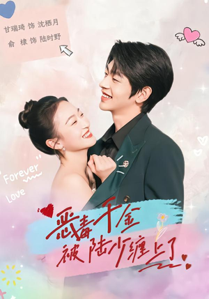 恶毒千金被陆少缠上了(67集) 恶毒千金被陆少缠上了(67集)免费短剧合集