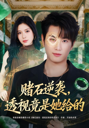 赌石逆袭,透视竟是她给的(77集) 赌石逆袭,透视竟是她给的(77集)今日短剧分享