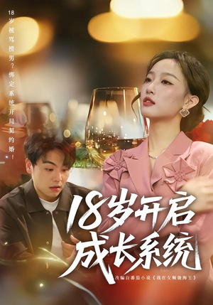 18岁开启成长系统（80集）无需会员轻松看