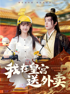 我在皇宫送外卖(79集) 我在皇宫送外卖(79集)古装热门短剧