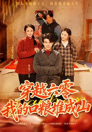 穿越六零，我的口粮堆成山（77集）甜宠短剧追到爽