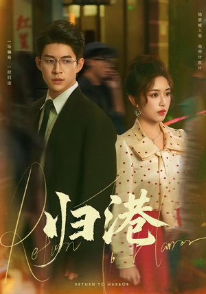 归港(63集) 归港(63集)看到了大结局