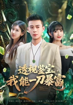 透视鉴宝,我能一刀暴富(80集) 透视鉴宝,我能一刀暴富(80集)热门短剧追不停