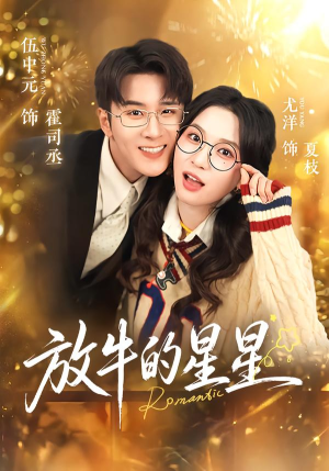 放牛的星星（74集）番茄短剧免费看