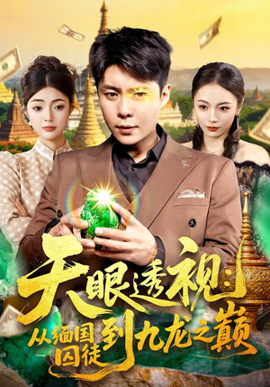 天眼透视：从缅国囚徒到九龙之巅（94集）男频短剧推荐