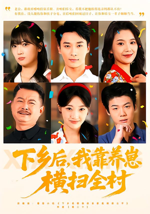 下乡后，我靠养崽横扫全村（70集）在哪里看