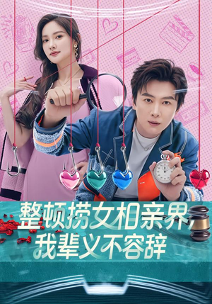 整顿捞女相亲界，我辈义不容辞（82集）看到大结局