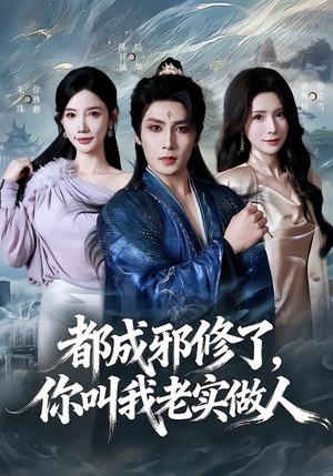 都成邪修了,你叫我老实做人(57集) 都成邪修了,你叫我老实做人(57集)短剧热门分享