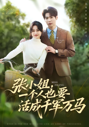 张小姐,一个人也要活成千军万马(60集) 张小姐,一个人也要活成千军万马(60集)短剧推荐更新中