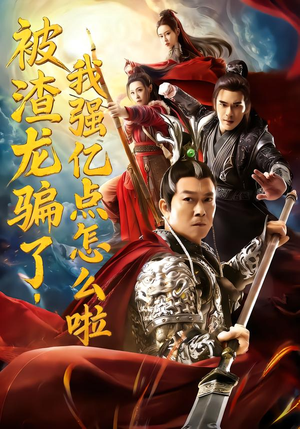 被渣龙骗了，我强亿点怎么啦（48集）推荐好短剧