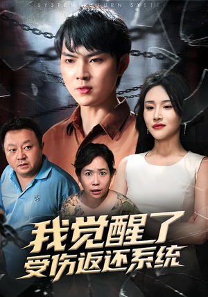 我觉醒了受伤返还系统（60集）热门火爆短剧