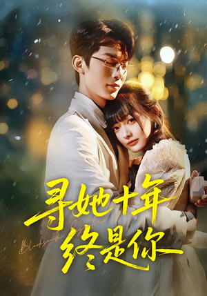 寻她十年终是你(70集) 寻她十年终是你(70集)民国短剧推荐