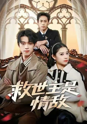 救世主是情敌(72集) 救世主是情敌(72集)短剧热播中