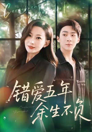 错爱五年,余生不负(60集) 错爱五年,余生不负(60集)哪个短剧网能看
