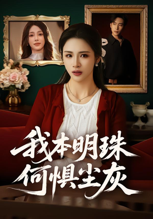 我本明珠何惧尘灰（55集）常回家看看短剧