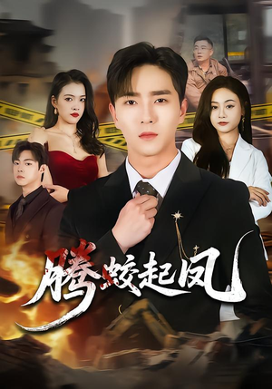 腾蛟起凤（79集）女主谁演的