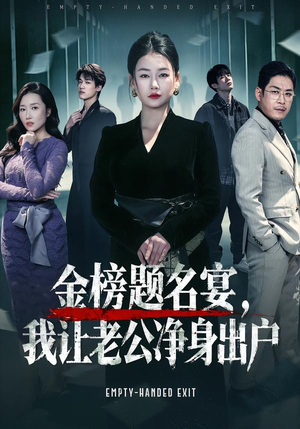 金榜题名宴,我让老公净身出户(45集) 金榜题名宴,我让老公净身出户(45集)短剧免费分享