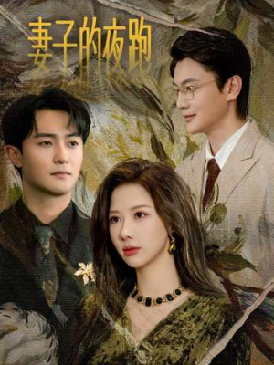 妻子的夜跑（43集）80到100集