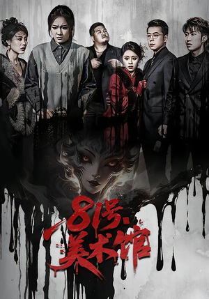 81号美术馆（70集）番茄短剧免费看