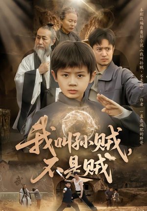 我叫孙贼,不是贼(80集) 我叫孙贼,不是贼(80集)在哪里可以全集