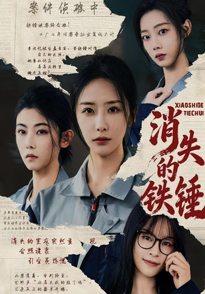 消失的铁锤(55集) 消失的铁锤(55集)爆款热门短剧