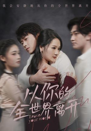 从你的全世界离开（71集）免费全集短剧